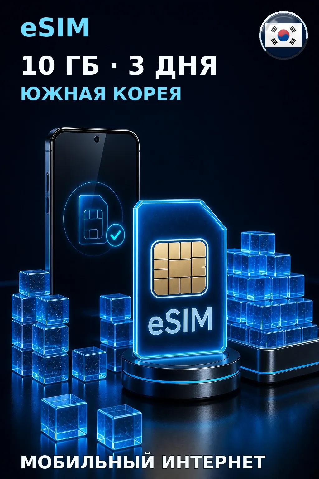 eSIM Южная Корея — 10 ГБ, 3 дня — интернет
