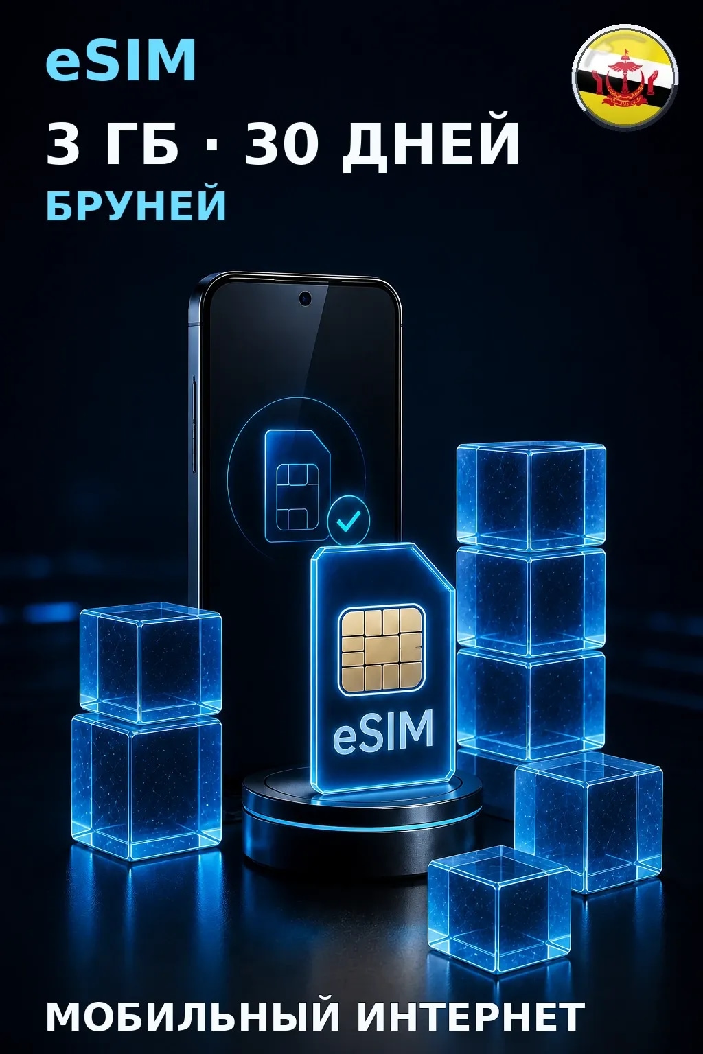 eSIM Бруней — 3 ГБ, 30 дней — интернет