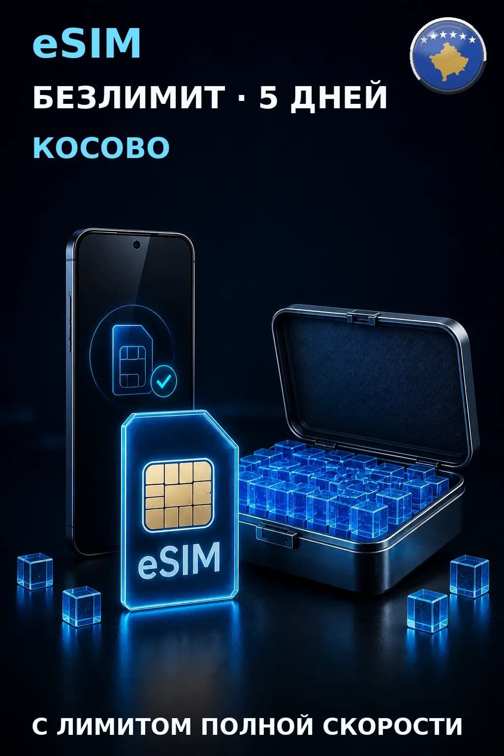 eSIM Косово — БЕЗЛИМИТ, 5 дней — интернет
