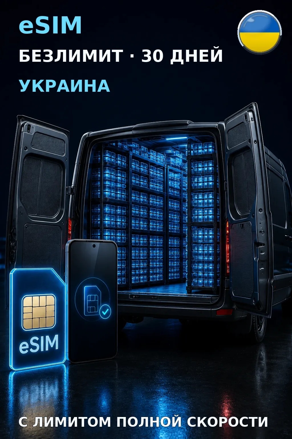 eSIM Украина — БЕЗЛИМИТ, 30 дней — интернет