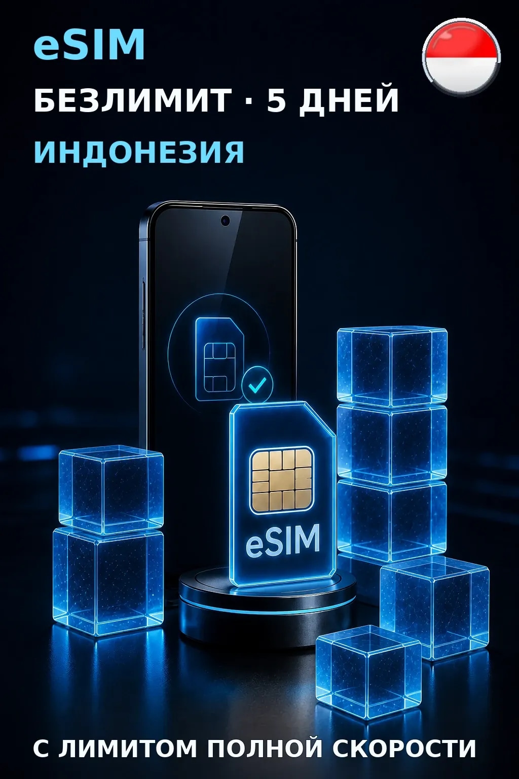 eSIM Индонезия — БЕЗЛИМИТ, 5 дней — интернет