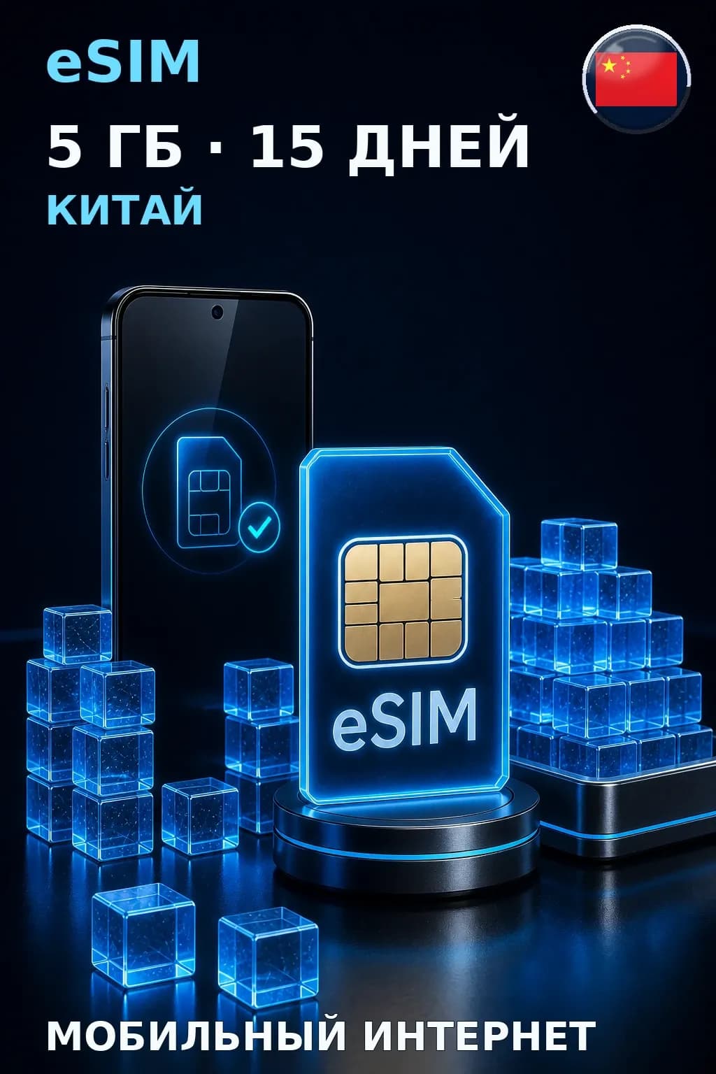 eSIM Китай — 5 ГБ, 15 дней — интернет