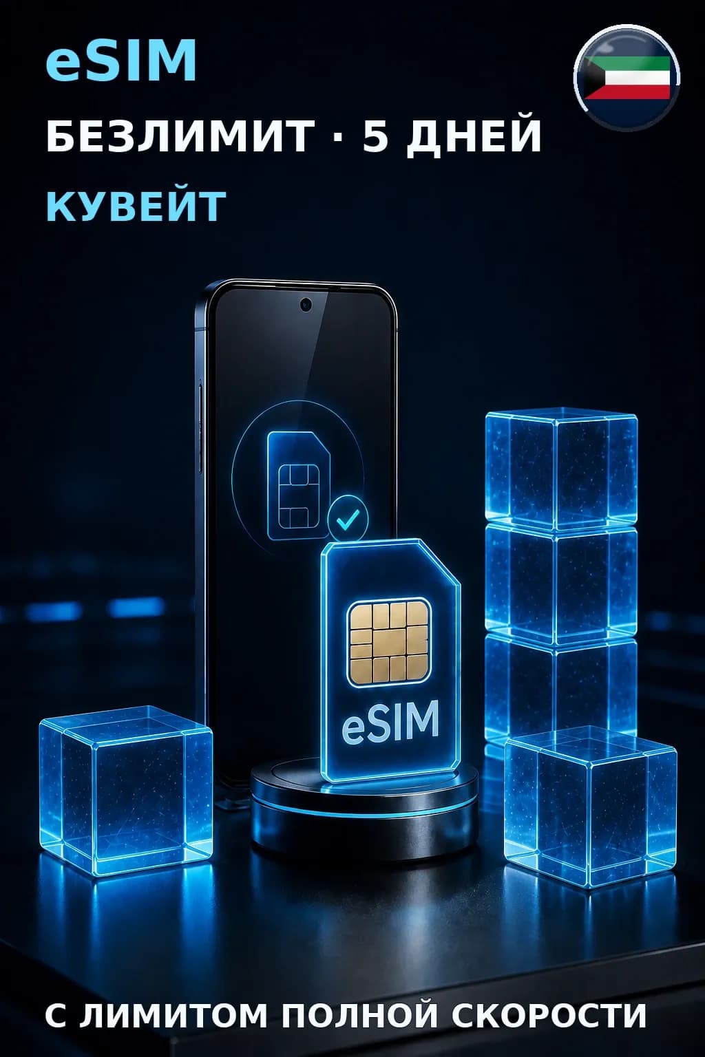 eSIM Кувейт — БЕЗЛИМИТ, 5 дней — интернет