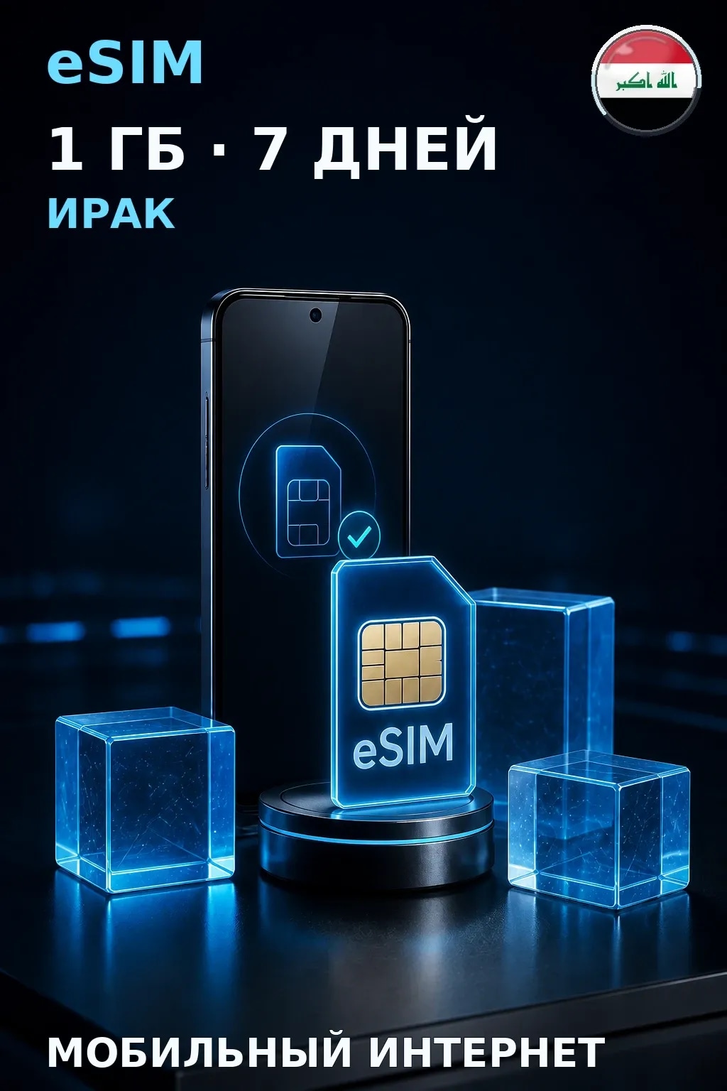 eSIM Ирак — 1 ГБ, 7 дней — интернет