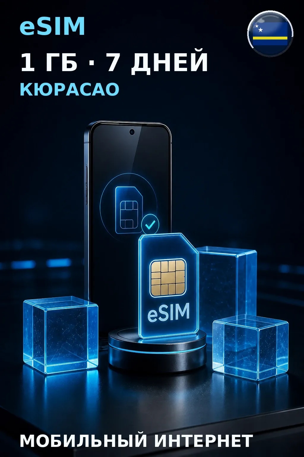 eSIM Кюрасао — 1 ГБ, 7 дней — интернет
